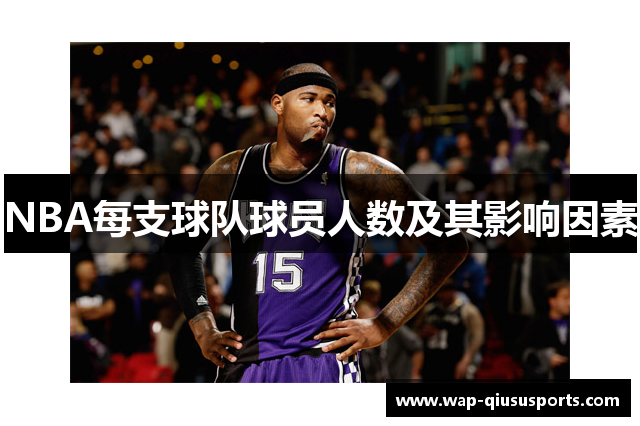 NBA每支球队球员人数及其影响因素