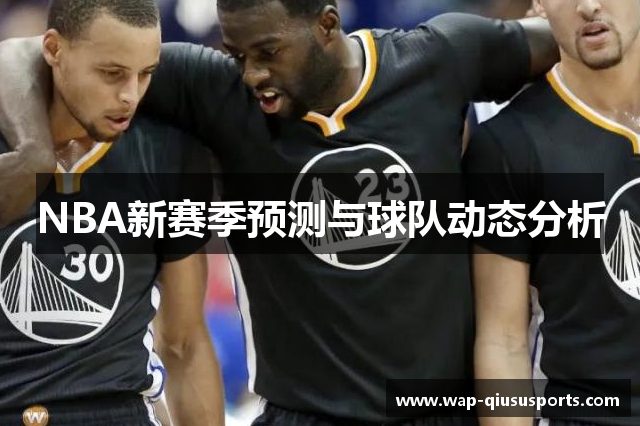 NBA新赛季预测与球队动态分析