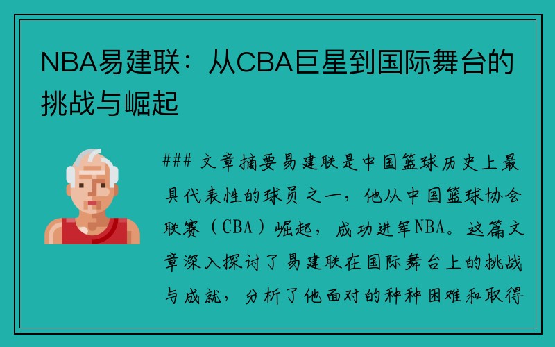 NBA易建联：从CBA巨星到国际舞台的挑战与崛起