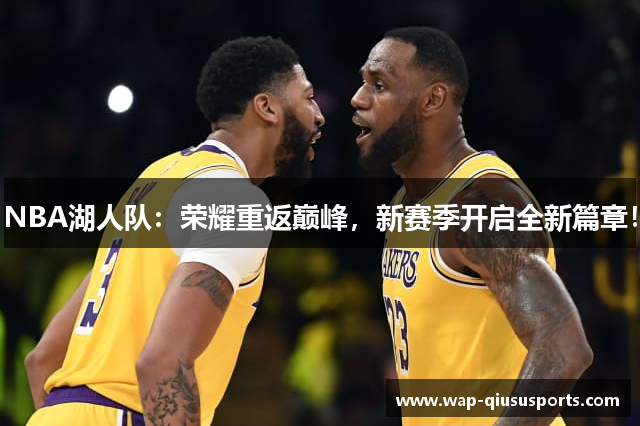 NBA湖人队：荣耀重返巅峰，新赛季开启全新篇章！