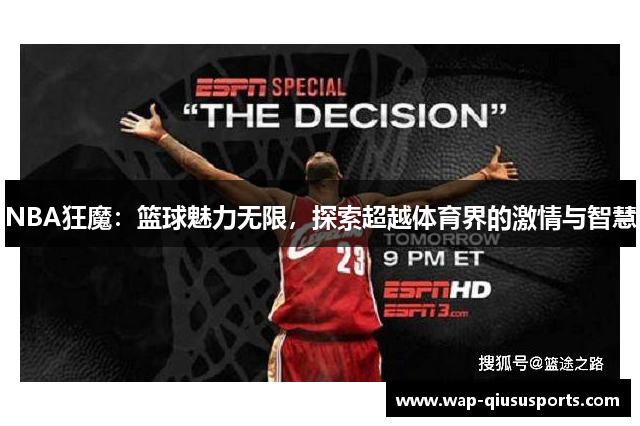 NBA狂魔：篮球魅力无限，探索超越体育界的激情与智慧