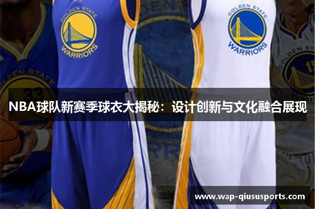 NBA球队新赛季球衣大揭秘：设计创新与文化融合展现