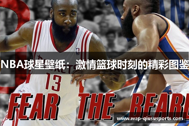 NBA球星壁纸：激情篮球时刻的精彩图鉴
