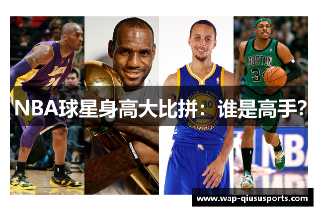 NBA球星身高大比拼：谁是高手？