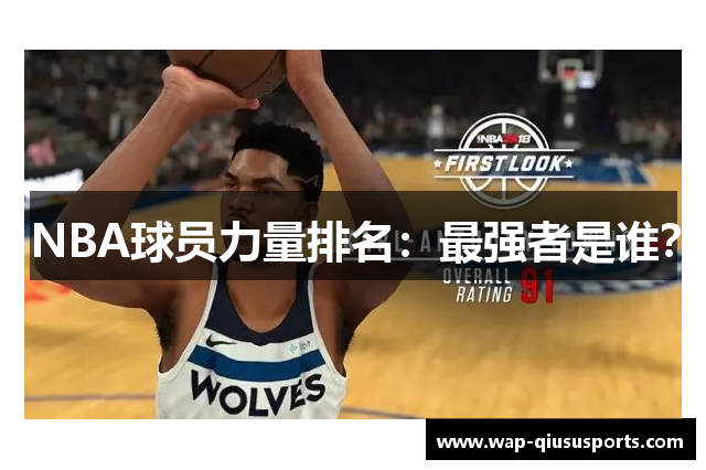 NBA球员力量排名：最强者是谁？