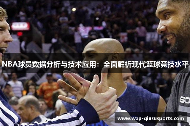 NBA球员数据分析与技术应用：全面解析现代篮球竞技水平
