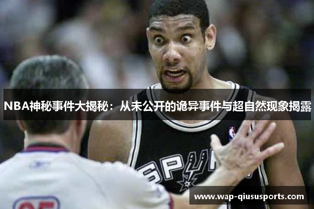 NBA神秘事件大揭秘：从未公开的诡异事件与超自然现象揭露
