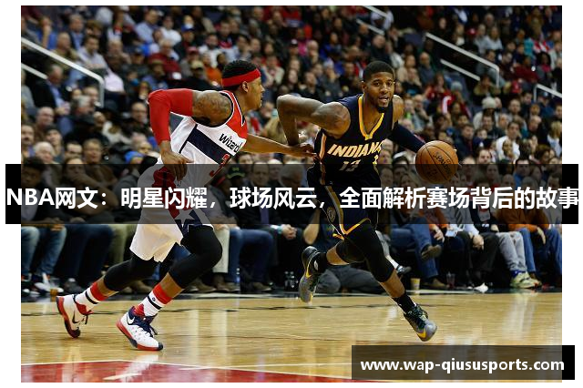 NBA网文：明星闪耀，球场风云，全面解析赛场背后的故事