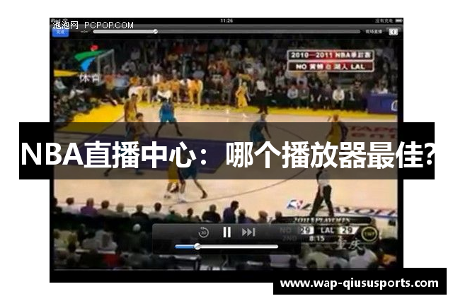 NBA直播中心：哪个播放器最佳？
