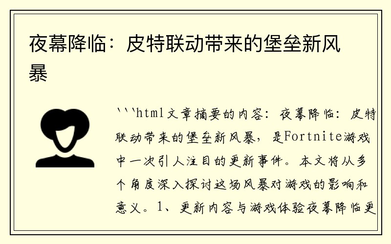夜幕降临：皮特联动带来的堡垒新风暴