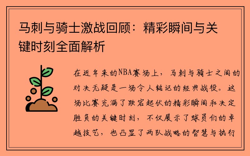 马刺与骑士激战回顾：精彩瞬间与关键时刻全面解析