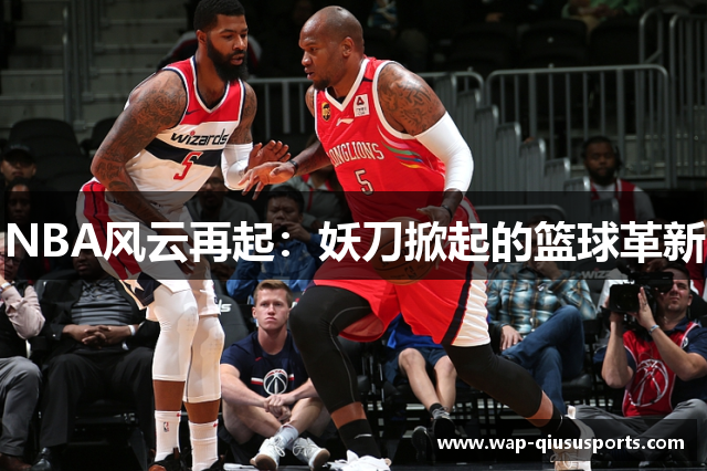NBA风云再起：妖刀掀起的篮球革新