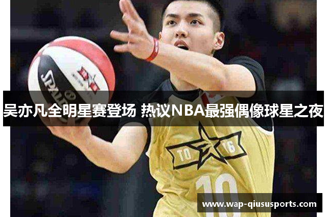 吴亦凡全明星赛登场 热议NBA最强偶像球星之夜