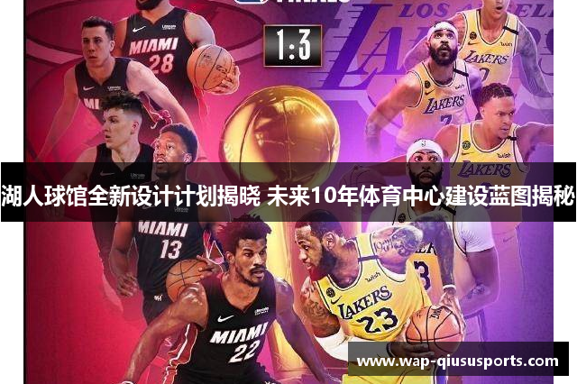 湖人球馆全新设计计划揭晓 未来10年体育中心建设蓝图揭秘