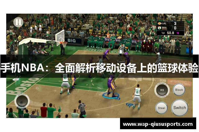 手机NBA：全面解析移动设备上的篮球体验