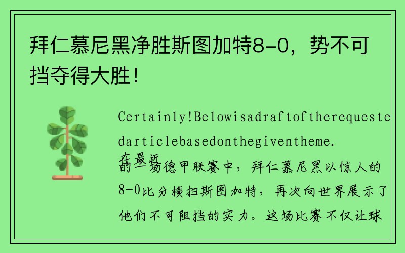 拜仁慕尼黑净胜斯图加特8-0，势不可挡夺得大胜！