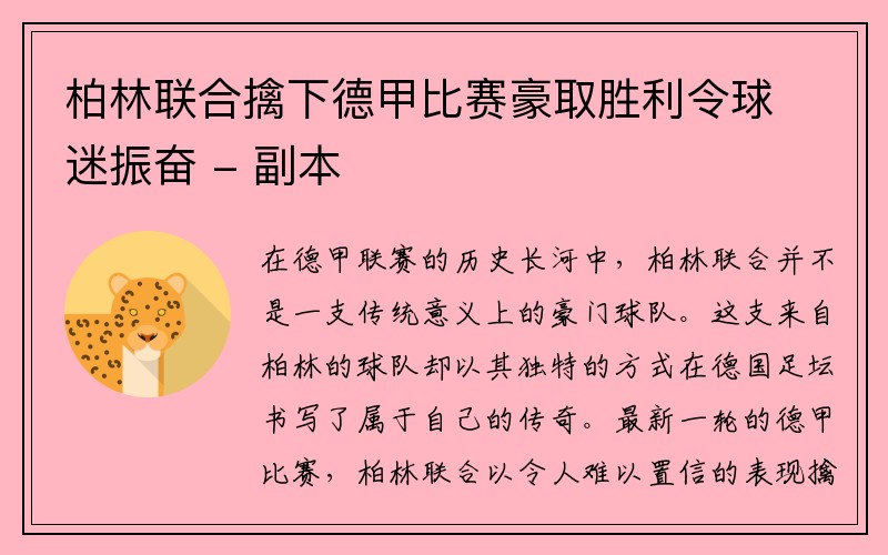 柏林联合擒下德甲比赛豪取胜利令球迷振奋 - 副本