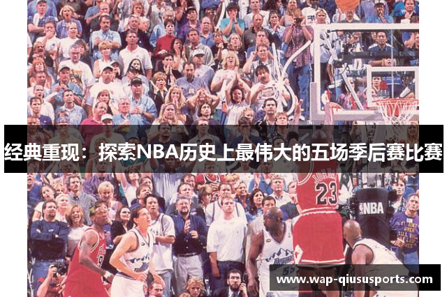 经典重现：探索NBA历史上最伟大的五场季后赛比赛