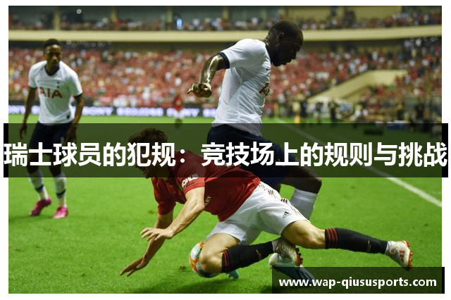 瑞士球员的犯规：竞技场上的规则与挑战