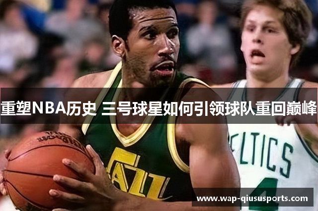 重塑NBA历史 三号球星如何引领球队重回巅峰