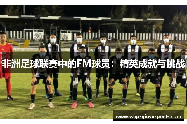 非洲足球联赛中的FM球员：精英成就与挑战