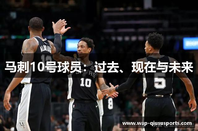 马刺10号球员：过去、现在与未来