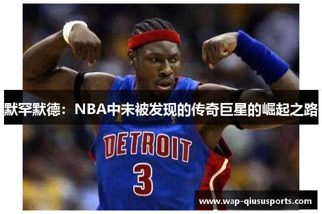 默罕默德：NBA中未被发现的传奇巨星的崛起之路