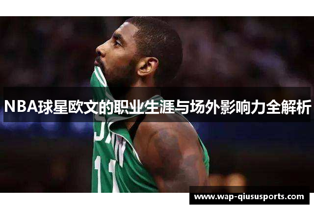 NBA球星欧文的职业生涯与场外影响力全解析