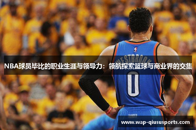 NBA球员毕比的职业生涯与领导力：领航探索篮球与商业界的交集