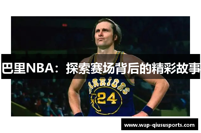 巴里NBA：探索赛场背后的精彩故事