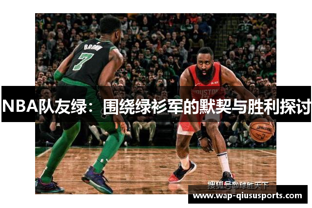 NBA队友绿：围绕绿衫军的默契与胜利探讨