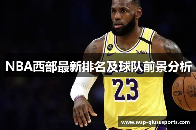 NBA西部最新排名及球队前景分析