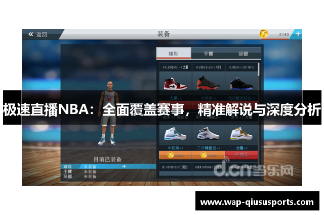 极速直播NBA：全面覆盖赛事，精准解说与深度分析