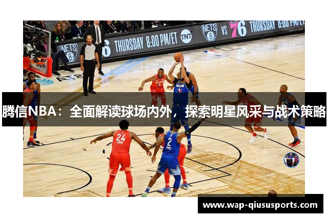 腾信NBA：全面解读球场内外，探索明星风采与战术策略