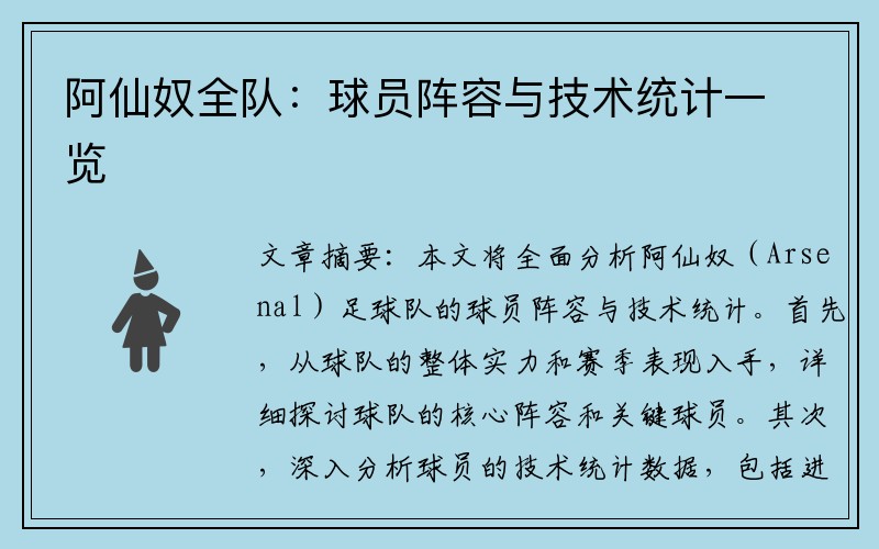 阿仙奴全队：球员阵容与技术统计一览