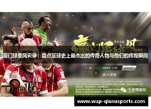 豪门球星风云录：盘点足球史上最杰出的传奇人物与他们的辉煌瞬间
