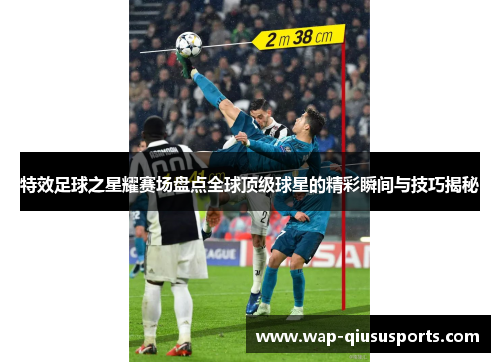 特效足球之星耀赛场盘点全球顶级球星的精彩瞬间与技巧揭秘