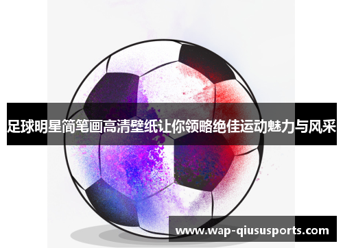 足球明星简笔画高清壁纸让你领略绝佳运动魅力与风采