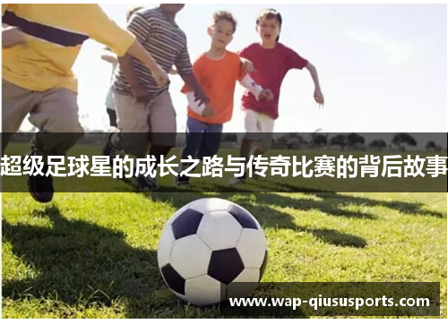超级足球星的成长之路与传奇比赛的背后故事