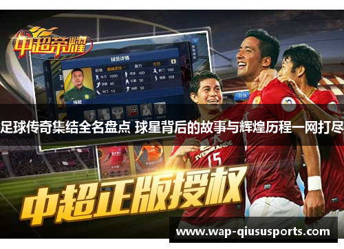 足球传奇集结全名盘点 球星背后的故事与辉煌历程一网打尽