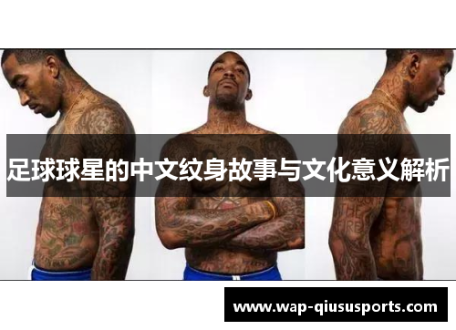足球球星的中文纹身故事与文化意义解析