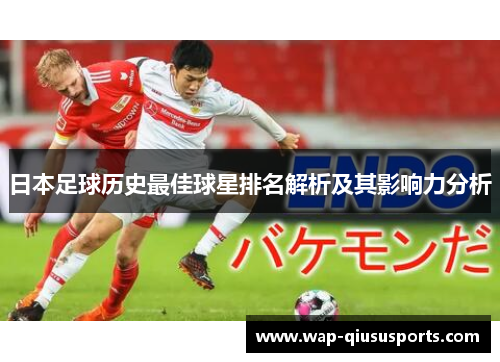 日本足球历史最佳球星排名解析及其影响力分析