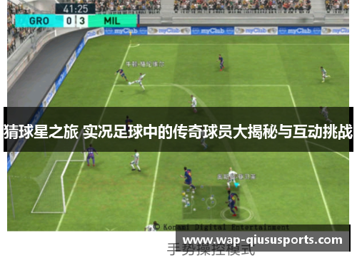 猜球星之旅 实况足球中的传奇球员大揭秘与互动挑战