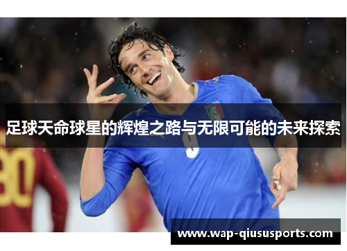 足球天命球星的辉煌之路与无限可能的未来探索