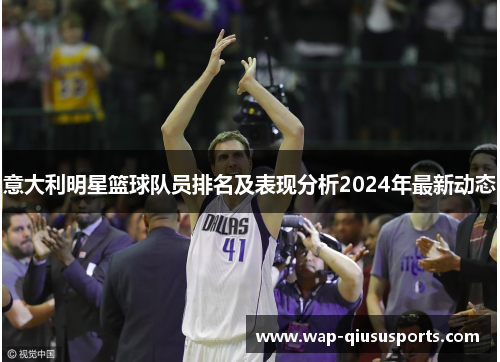 意大利明星篮球队员排名及表现分析2024年最新动态