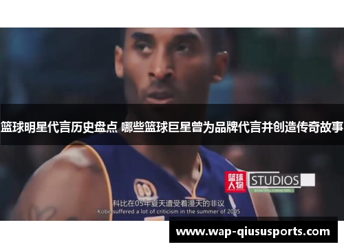 篮球明星代言历史盘点 哪些篮球巨星曾为品牌代言并创造传奇故事