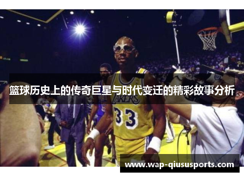 篮球历史上的传奇巨星与时代变迁的精彩故事分析