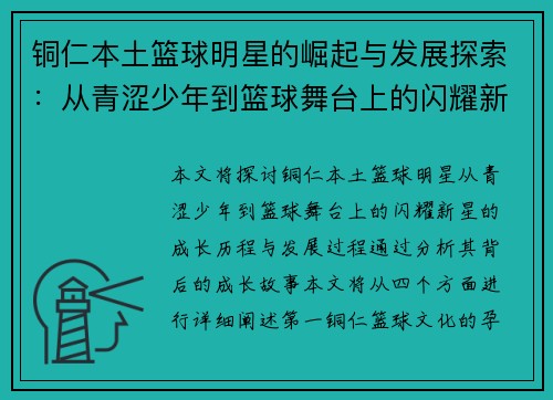 铜仁本土篮球明星的崛起与发展探索：从青涩少年到篮球舞台上的闪耀新星