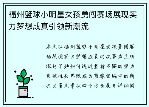福州篮球小明星女孩勇闯赛场展现实力梦想成真引领新潮流