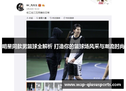 明星同款男篮球全解析 打造你的篮球场风采与潮流时尚